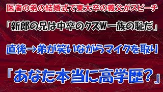 【スカッとする話】医者の弟の結婚式で東大卒の義父がスピーチ「新郎の兄は中卒のクズW一族の恥だ」直後→弟が笑いながらマイクを取り『あなた本当に高学歴?』【修羅場】