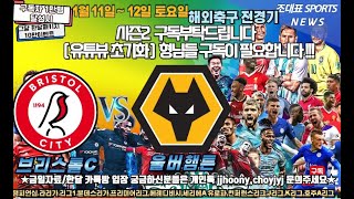 1월 11일 토토  프로토5회차 해축 해외축구 FA컵 64강 스포츠분석 축구 농구 배구 K리그 j리그 일축 국축  nba MLB 프리미어리그 라리가 세리에 분데스리가 챔피언스리그