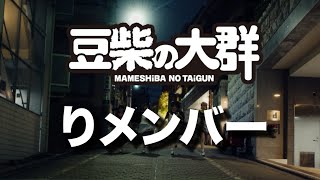 豆柴の大群っぽい曲作ってみた【 豆柴の大群『りメンバー』】