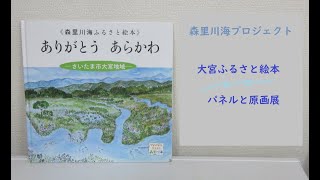 大宮ふるさと絵本　パネルと原画展