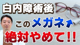 白内障術後最適なメガネの選び方