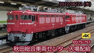 【JR東】ED75-757 秋田総合車両センター入場配給