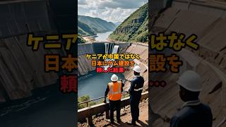 ケニアが中国ではなく日本にダム建設を頼んだ結果