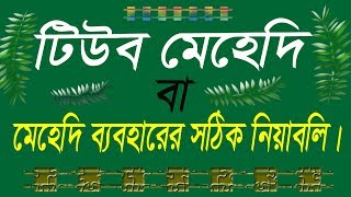 টিউব মেহেদি | Proper Rules For Using Tube Mehedi Or Mehdi | Henna | Faysal Jewel