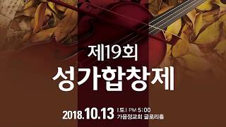 2018. 제19회 성가합창제 연주실황(2018. 10. 13.)