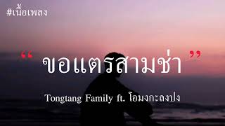 ขอแตรสามช่า   Tongtang Family ft โอมงกะลงปง เนื้อเพลง