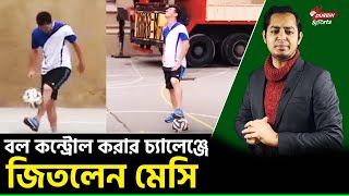 বল কন্ট্রোল করার চ্যালেঞ্জে জিতলেন মেসি! করলেন অবিশ্বাস্য কাণ্ড! Durbin Sports