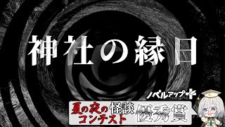 【怪談】神社の縁日【朗読】