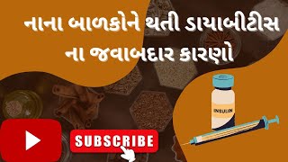 diabetes symptoms || diabetic treatment|| નાના બાળકો ને થતી ડાયાબીટીસ ના કારણો