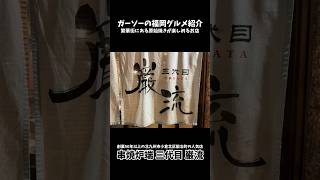 [創業50年以上の予約必須な人気店]北九州市小倉北区の串焼炉端三代目巌流で爆食[ガーソーの福岡グルメ紹介]#shorts