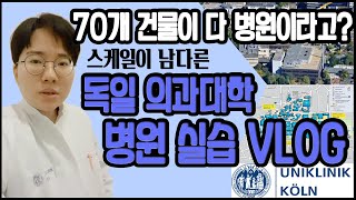 [의대생VLOG] 독일 의대 교환학생 병원 실습 | 정형외과 수술실, 피뽑기, 유럽 마트