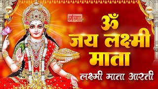 धनतेरस स्पेशल - महालक्ष्मी जी की आरती | Mahalaxmi Aarti | Dhanteras Special | LakshmiJi Ki Aarti