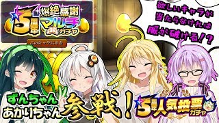 【モンスト】人気投票ガチャ＆欲しいキャラが当たらなければ服が破ける５周年爆絶感謝マルチガチャ【VOICEROID実況】