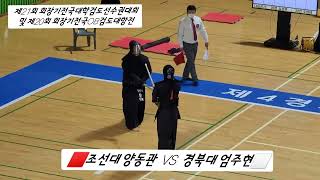 제21회회장기전국대학검도선수권대회및   제20회회장기전국OB검도대항전      남자개인전 경북대엄주현VS양동관조선대   #검도#대한검도회 #대한검도 #경북대검도부