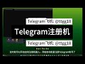 telegram注册机 tg注册机 电报注册机 tg注册软件 tg注册工具 飞机批量注册账号 飞机自动注册机 有米tg注册机 tg破解版注册机 一天注册1万 tdata直登号协议号session号