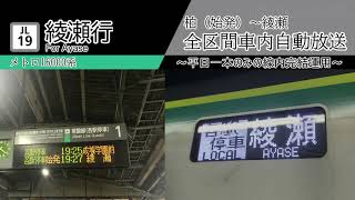 【車内自動放送】柏始発　綾瀬行き　全区間車内自動放送