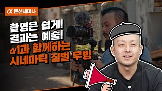 시네마틱한 짐벌 무빙 어렵지 않아, 랜선세미나가 있으니까!😎│a1│박인수 감독│알파 랜선 세미나