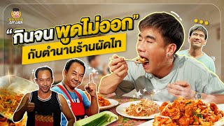 “กินจนพูดไม่ออก กับตำนานร้านผัดไท” บ้านใหญ่ผัดไทเตาถ่าน | PEACH EAT LAEK