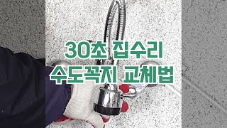 30초 안에 끝내는 수도꼭지 교체 #shorts