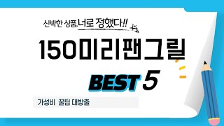 150미리팬그릴 찾으세요? 추천 리뷰 TOP5