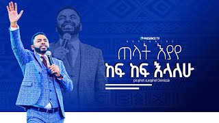 ጠላት እያየ ከፍ እላለው||ነብይ ሱራፌል ደምሴ|| Prophet Suraphel Demissie  || PRESENCE #GospelMission