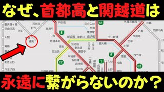 なぜ関越道と首都高は永遠に繋がらないのか？