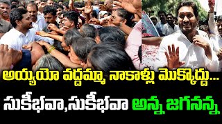 అయ్యాయో వద్దమ్మా సుఖీభవ సుఖీభవ అన్న జగనన్న | Jagan Shoked By Lady Speech On Ongole | #grouppolitics