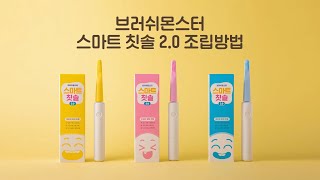 스마트칫솔 2.0 칫솔 조립방법