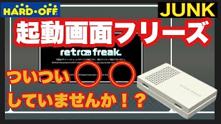 【修理奮闘】起動画面フリーズ あなたならどーする⁉ レトロフリーク Boot screen freeze Retro Freak repair