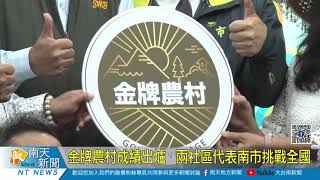 金牌農村成績出爐 兩社區代表南市挑戰全國20210202