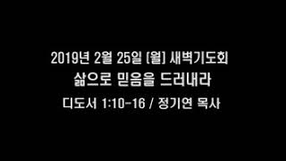 [2019.02.25 월 새벽기도회] 삶으로 믿음을 드러내라 - 함께하는교회 정기연 목사