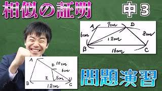 【中学校　数学】3年-5章-6　三角形の相似の証明！相似条件が変わっている問題演習。実践編③