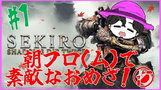 朝活初見SEKIRO！ 朝から死にまくっていこうぜ！ #1