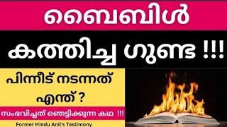 ബൈബിൾ കത്തിച്ച ഗുണ്ട പിന്നീട് ബൈബിളുമായി സ്റ്റേജുകളിൽ..☝️☝️