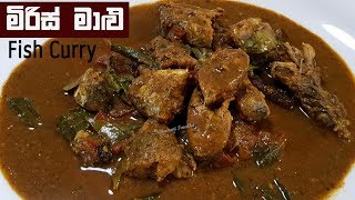 මාලු හොදි මිරිසට ගමේ රසට හදමු ❤ Spicy Fish Curry Sri Lankan - Eng sub by Chammi Imalka