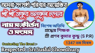 ALOCHANA🔷SATSANG👏শ্রদ্ধেয় শিক্ষক শ্রী প্রণব কুমার কুন্ডু (S.P.R)শান্তিপুর,নদীয়া💠THE WAY TO GAIN GOD