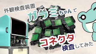 ガラミちゃんでコネクタ検査してみた【自動外観検査装置/小型部品/検品/自動検査】