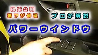 メーカーや整備士しか知らなかったパワーウィンドウの裏ワザ修理！