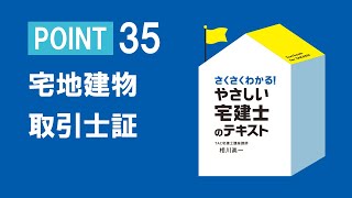 POINT35 宅建業法 － 宅地建物取引士証【2023年度版『やさしい宅建士のテキスト』】