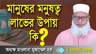 মানুষের মনুষ্যত্বের পূর্ণতা লাভের উপায়  Allama Muhammad Mozammel Haq