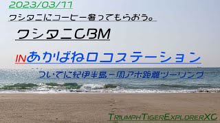 2023.03.11. クシタニにコーヒー奢ってもらおう！クシタニCBM in あかばねロコステーション&ついでに紀伊半島一周アホ距離ツーリング