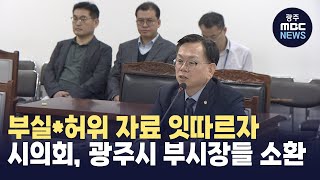 '부실*허위 자료' 광주시 부시장들 증인 소환