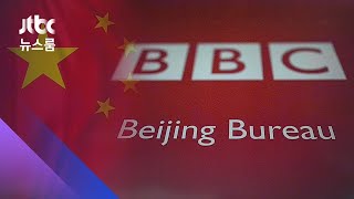 "BBC 월드뉴스 1년간 방송 금지"…보복 나선 중국 / JTBC 뉴스룸
