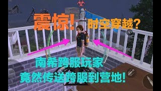 【莫轩解说】明日之后：南希市玩家竟然跨服传送到营地!!