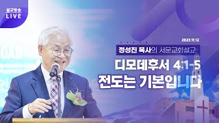 정성진 목사 주일설교 (서문교회 2023.11.12) 제목 : 전도는 기본입니다 / 본문 : 딤후 4:1-5