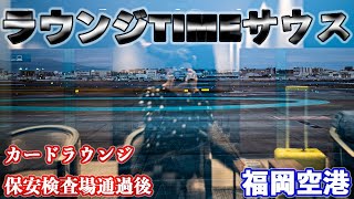 【ラウンジTIMEサウス】福岡空港国内線カードラウンジ COSTA COFFEE 保安検査場通過後のラウンジ #福岡空港 #ラウンジ #fukuoka #fukuokaairport