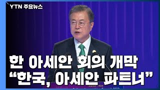 한·아세안 회의 개막...\