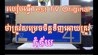 របៀបធ្វើតេសធីវីស៊ីន | How to test TV original | khmer Electronics | smart TV 32inch samsung