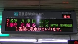 【珍しい行き先】　東急田園都市線　「北越谷」行き