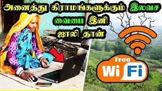 இந்திய கிராமங்கள் அனைத்திலும் இலவச வைஃபை வசதி | Free WiFi Service For Villages | Tamil News